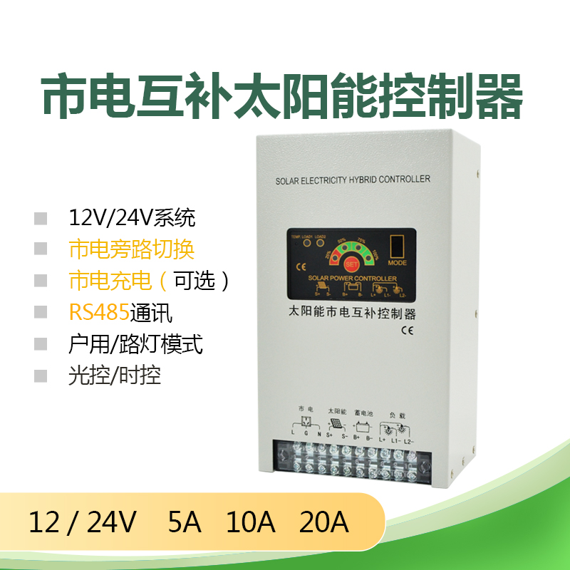JN-S-P市电互补控制器12V24V5A10A20A